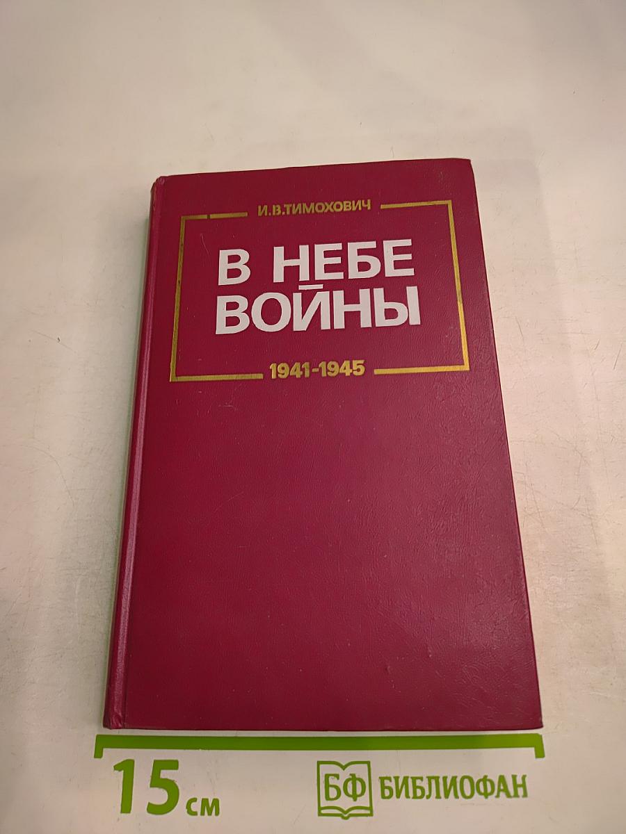 В небе войны 1941-1945