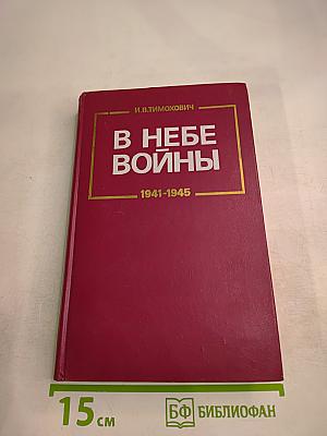 В небе войны 1941-1945