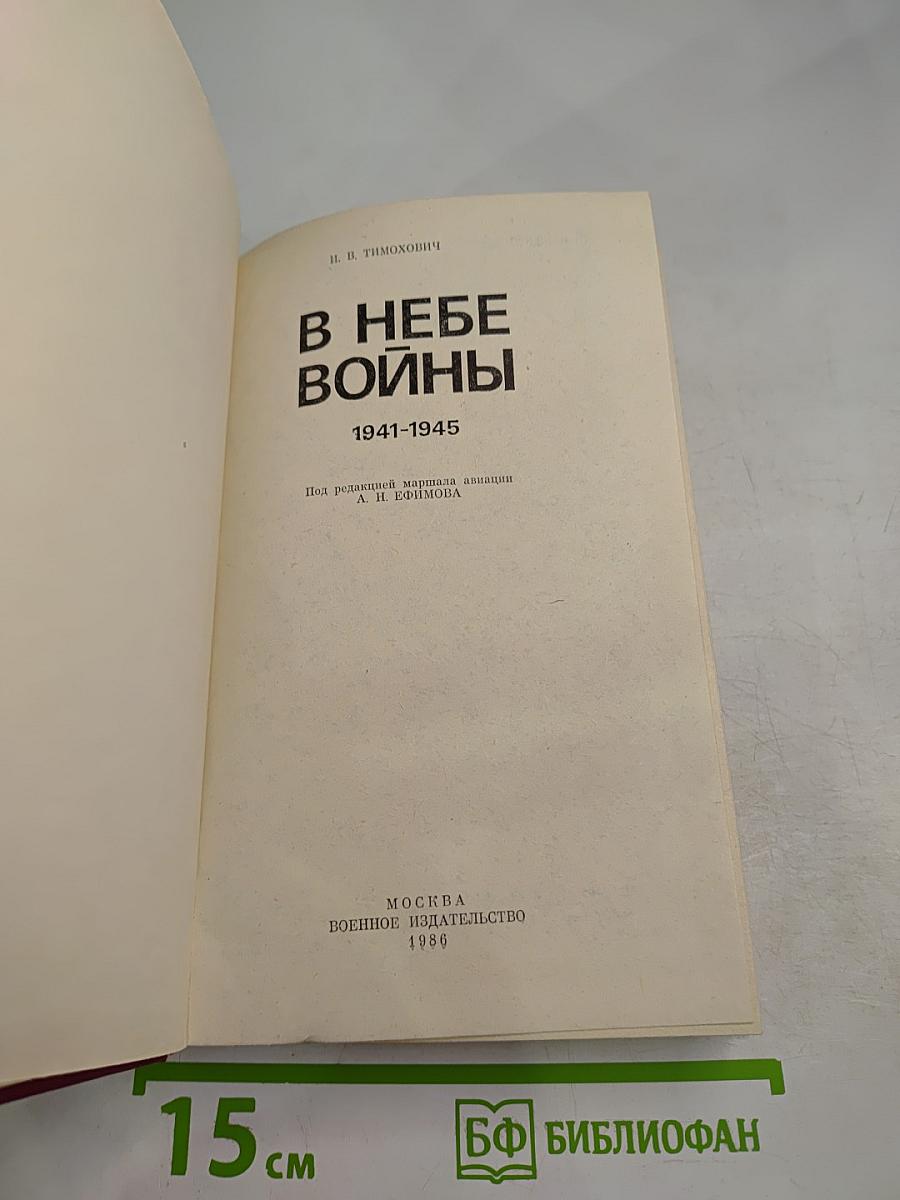 В небе войны 1941-1945