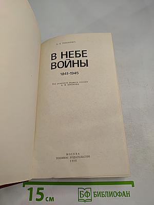 В небе войны 1941-1945