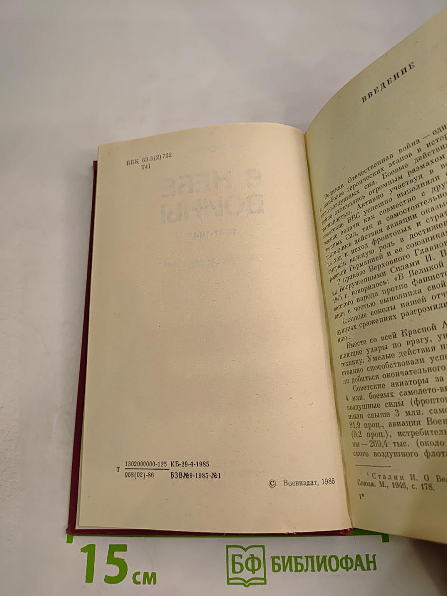 В небе войны 1941-1945