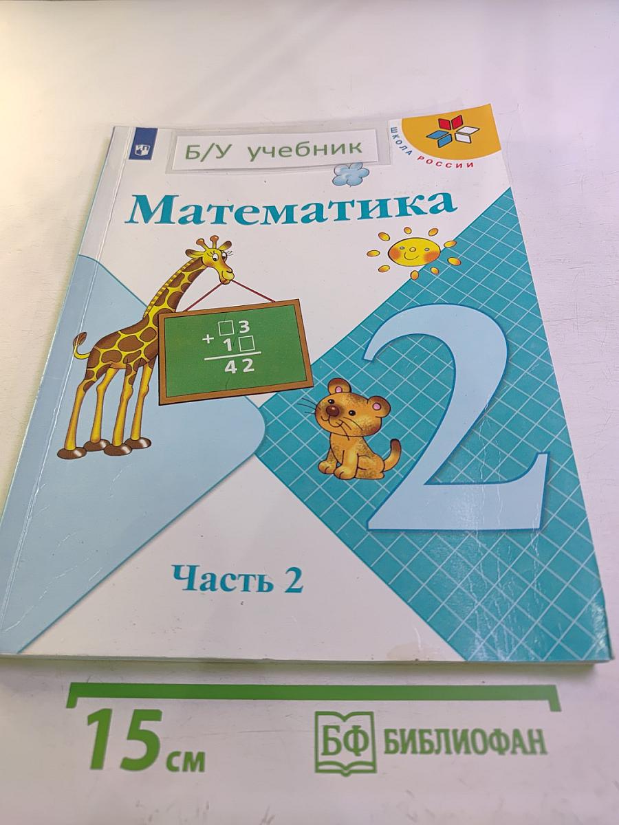 Математика 2 класс Часть 2