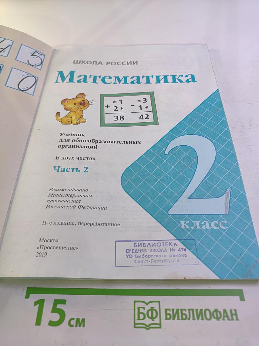 Математика 2 класс Часть 2