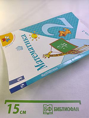 Математика 2 класс Часть 2