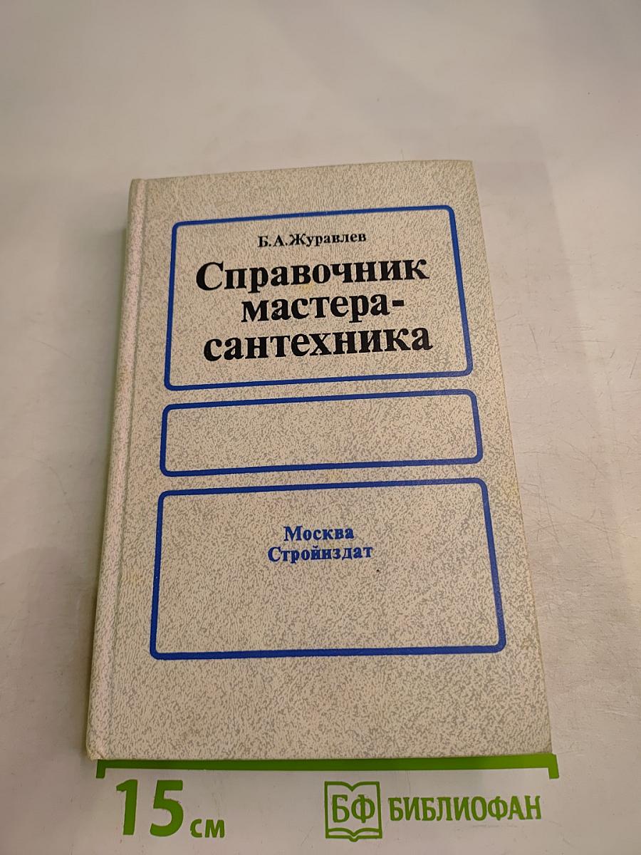 Справочник мастера-сантехника