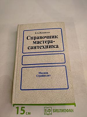 Справочник мастера-сантехника