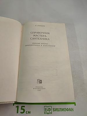 Справочник мастера-сантехника