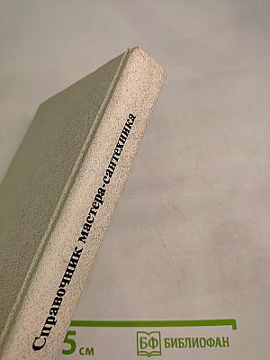 Справочник мастера-сантехника