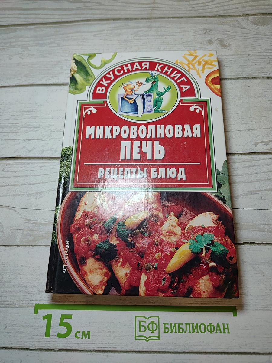 Микроволновая печь: Рецепты блюд