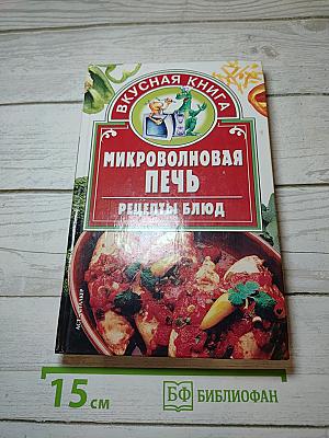 Микроволновая печь: Рецепты блюд