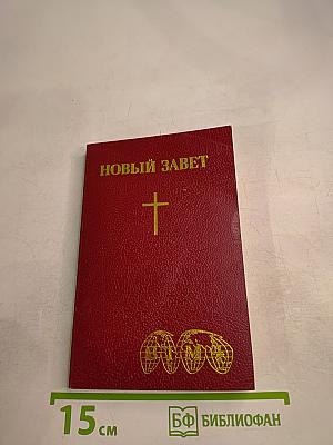 Новый Завет