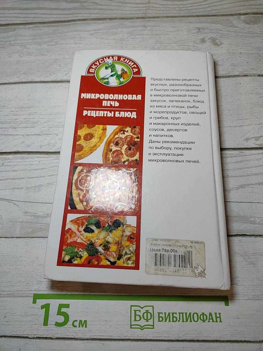 Микроволновая печь: Рецепты блюд