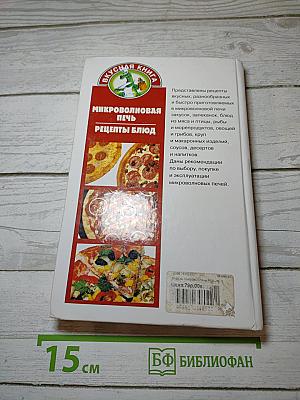 Микроволновая печь: Рецепты блюд