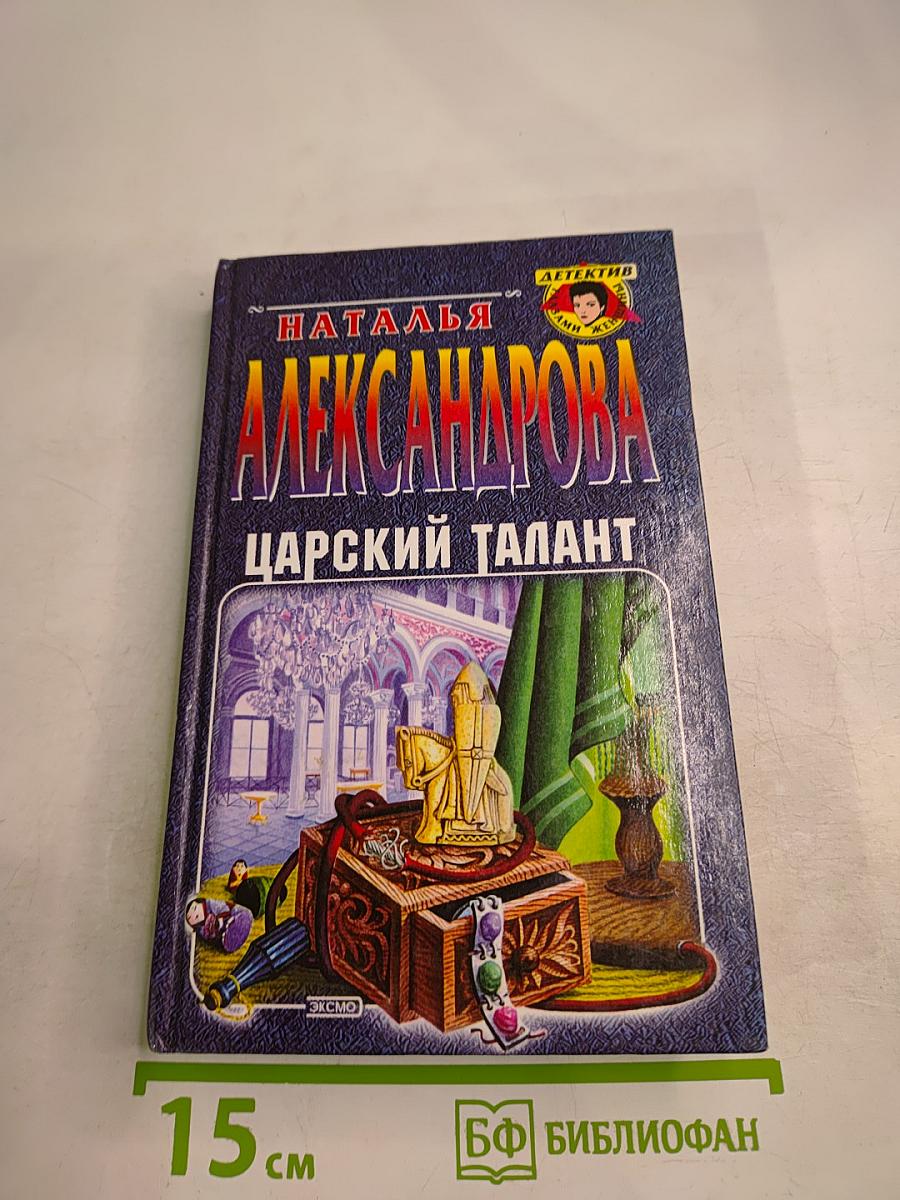 Царский талант