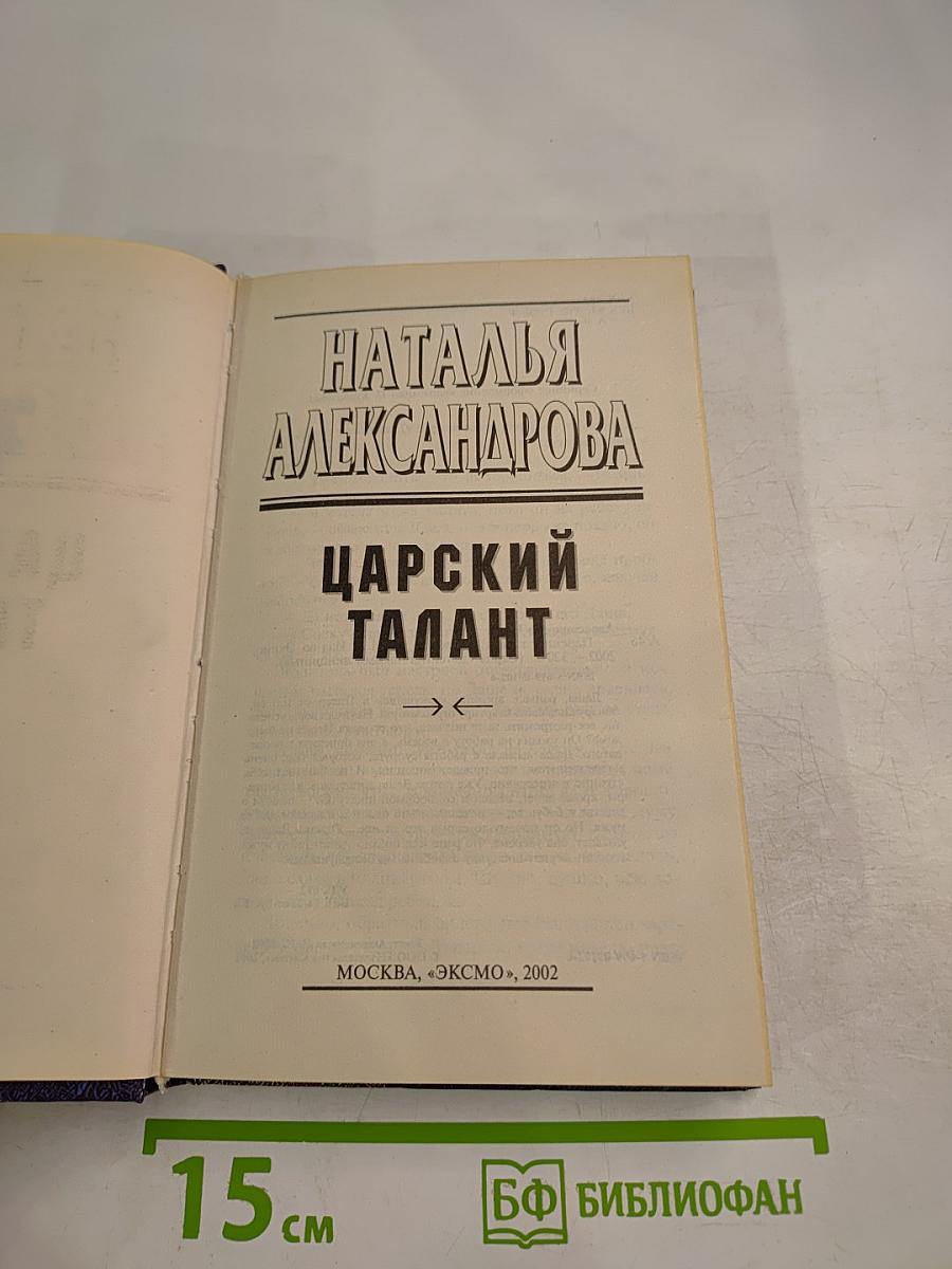 Царский талант