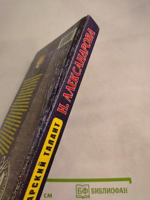 Царский талант