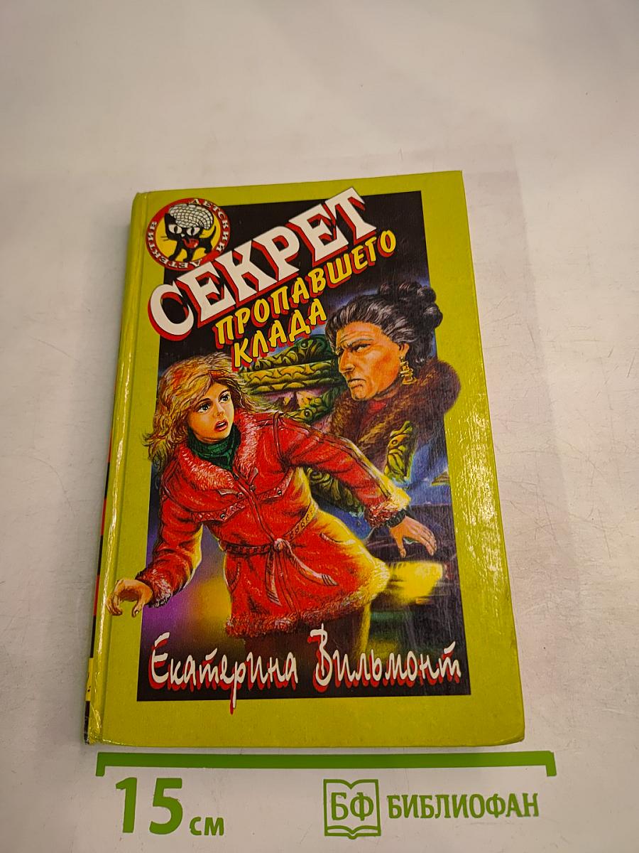 Секрет пропавшего клада