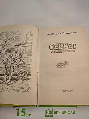 Секрет пропавшего клада