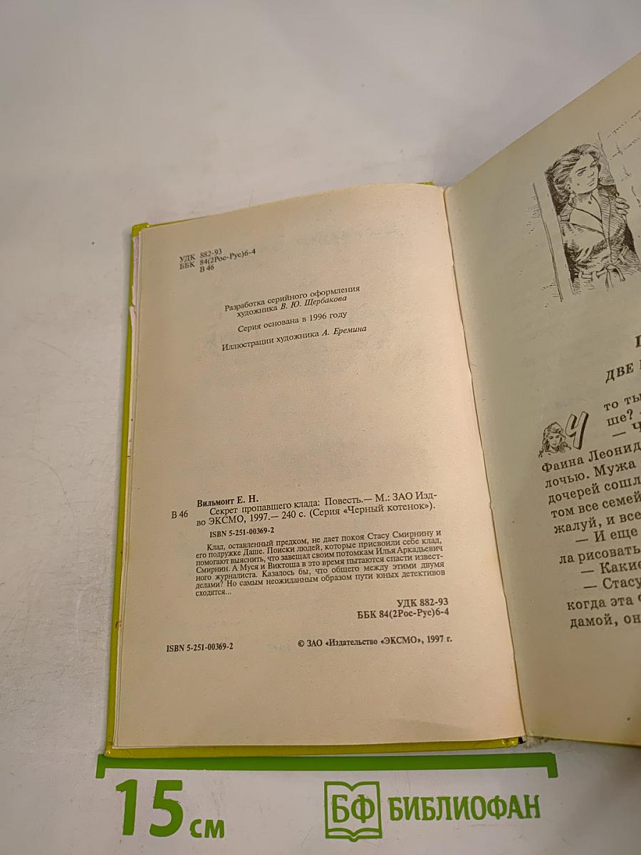 Секрет пропавшего клада