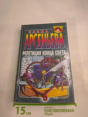 Репетиция конца света