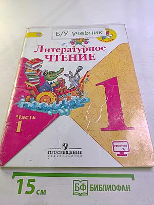 Литературное чтение 1 класс. Часть 1