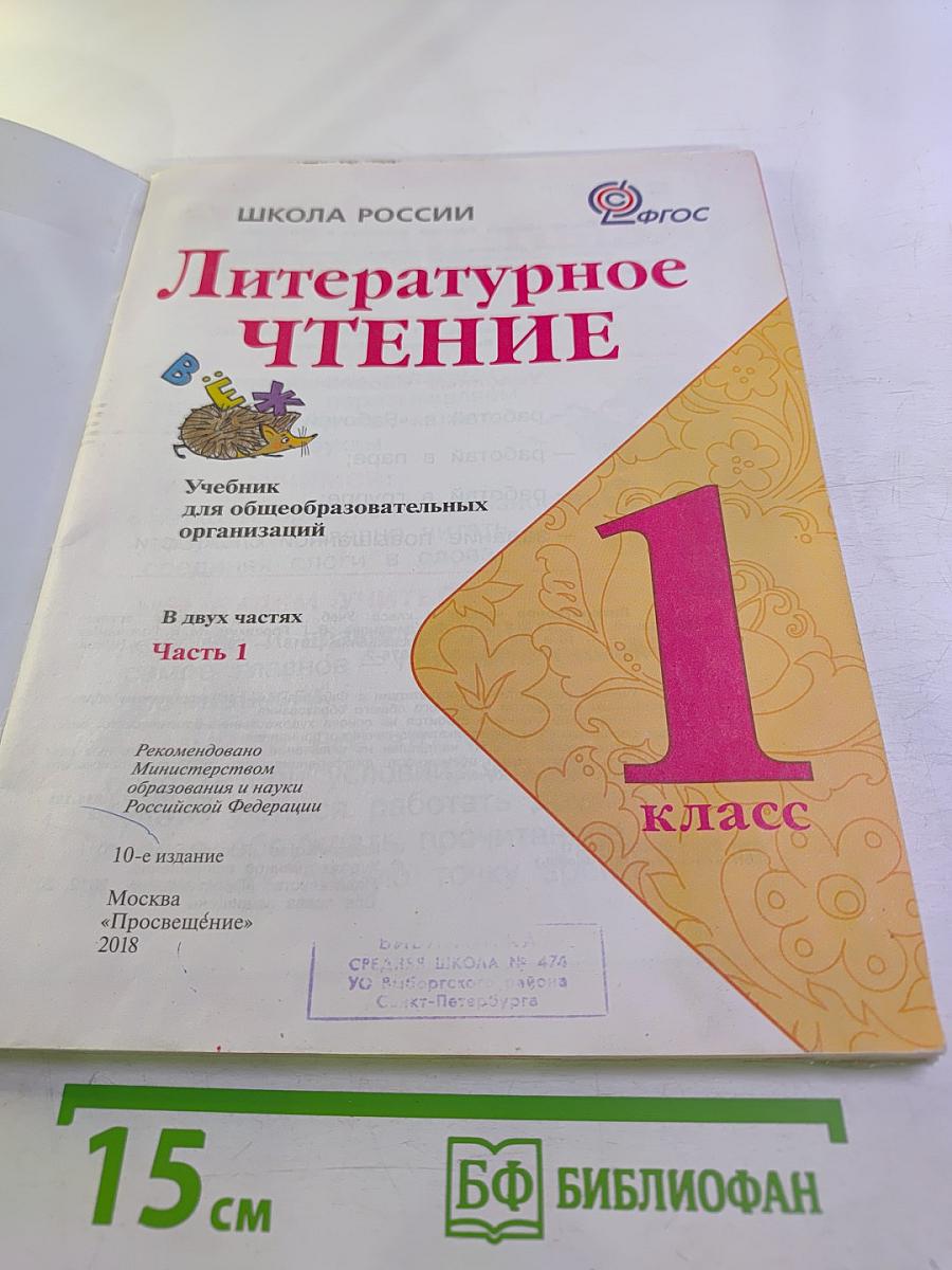 Литературное чтение 1 класс. Часть 1