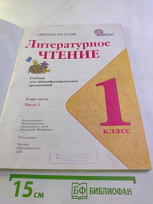 Литературное чтение 1 класс. Часть 1