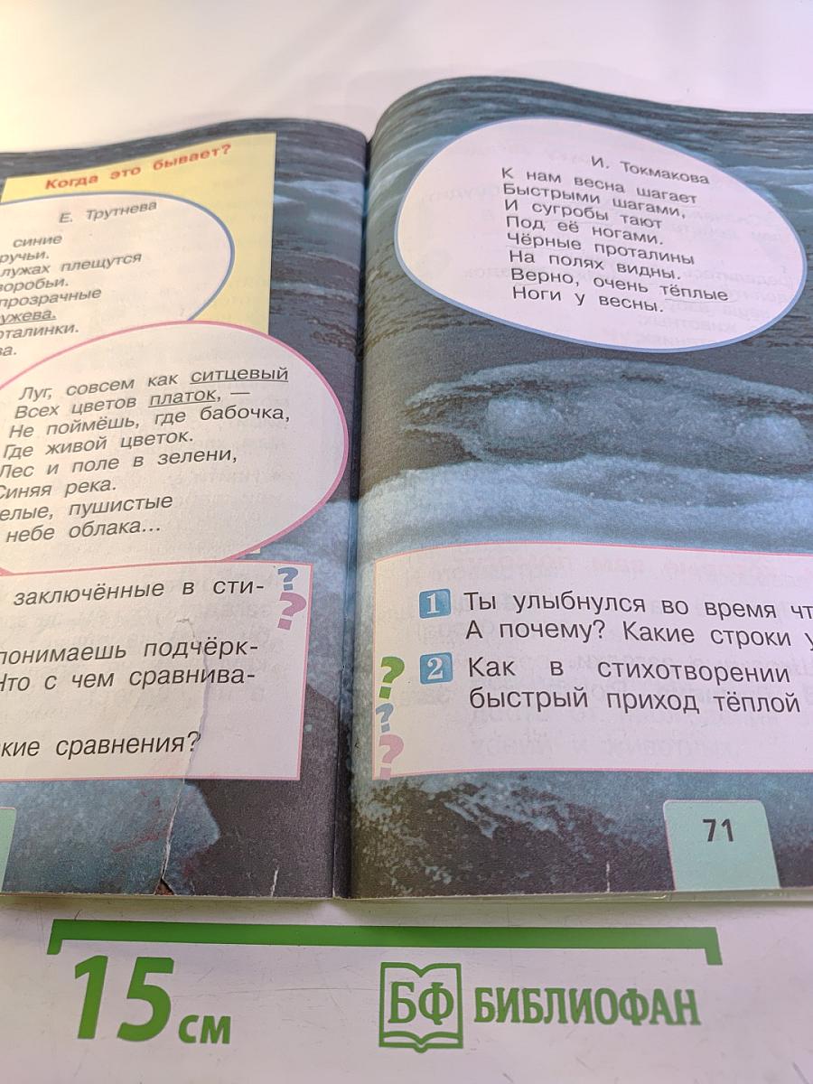 Литературное чтение 1 класс. Часть 1