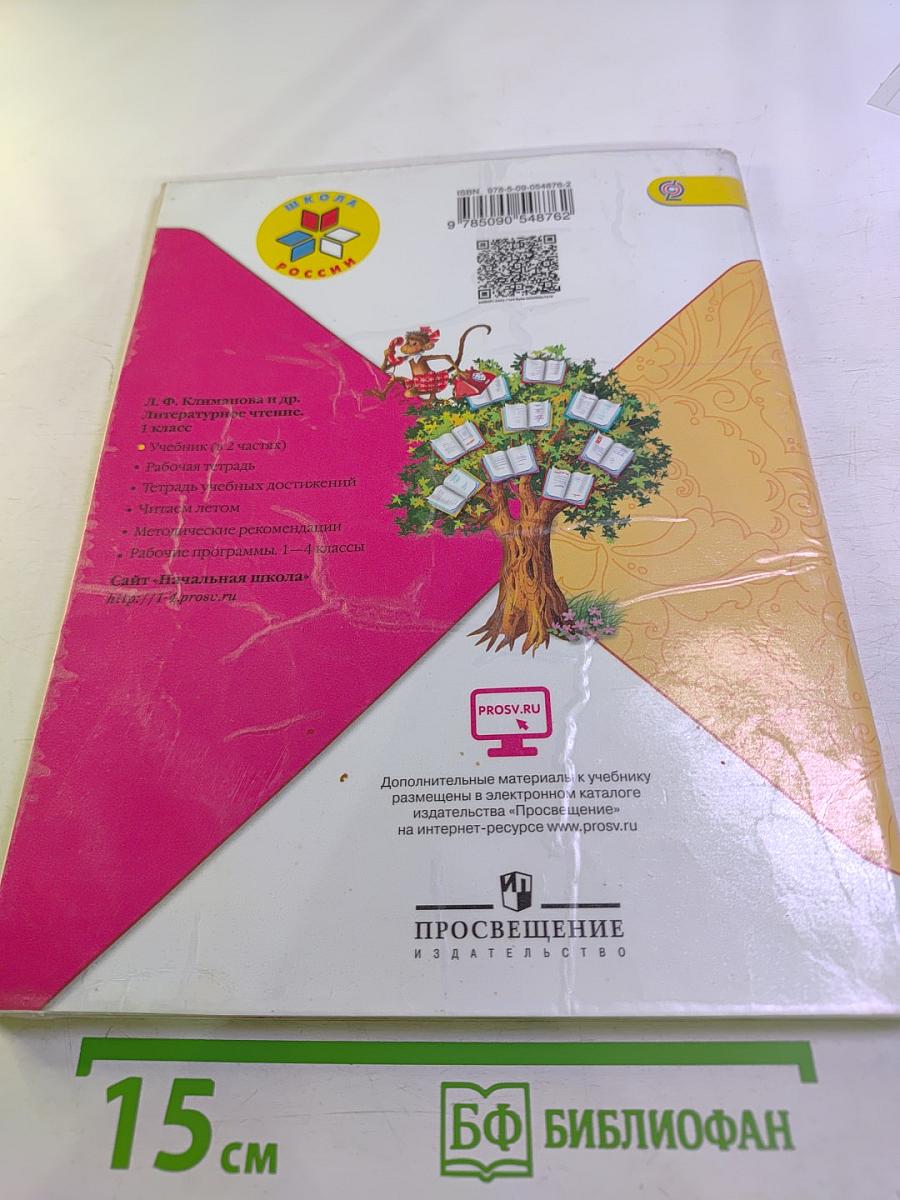 Литературное чтение 1 класс. Часть 1