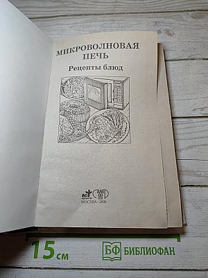 Микроволновая печь: Рецепты блюд