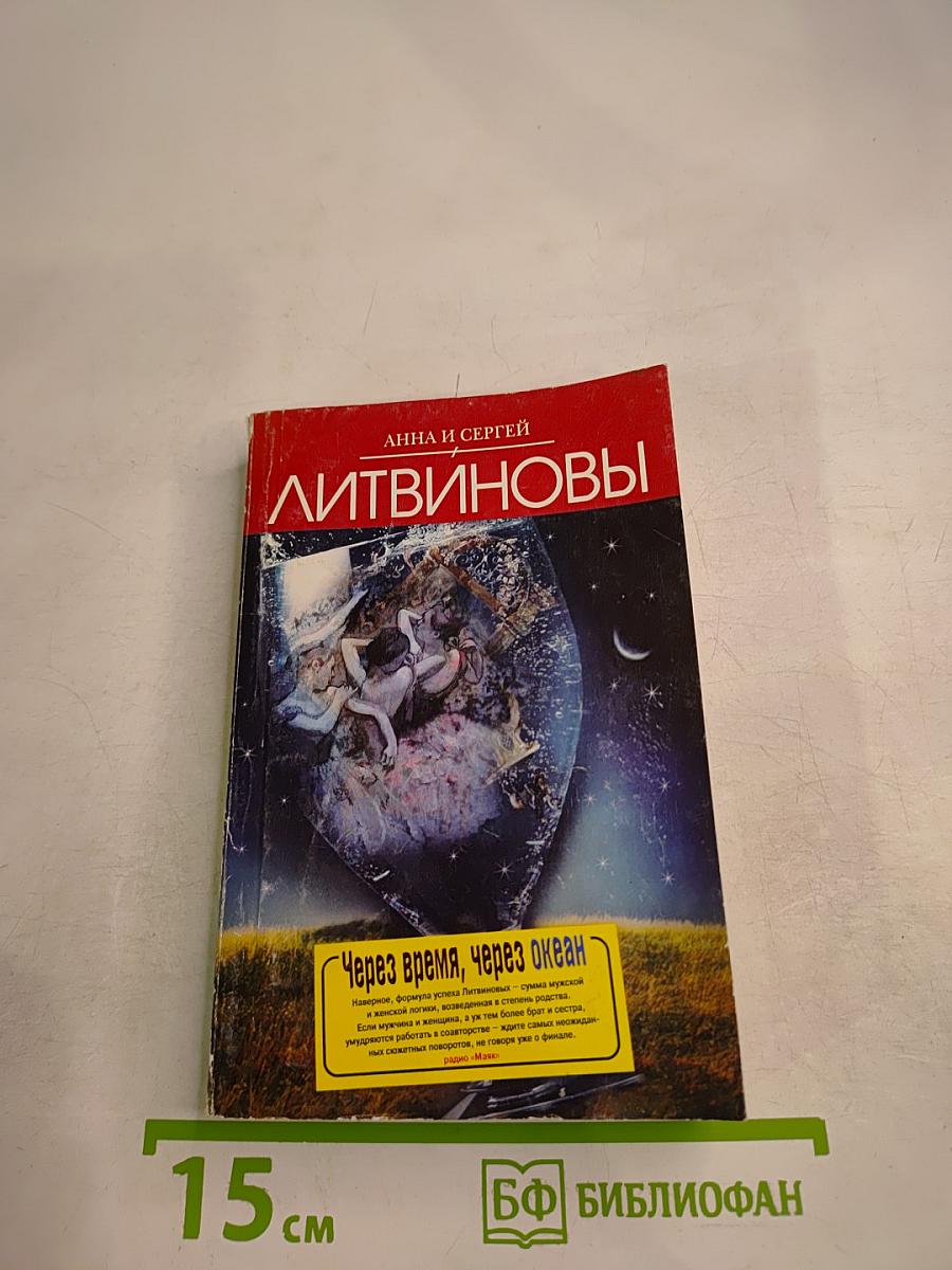 Через время, через океан