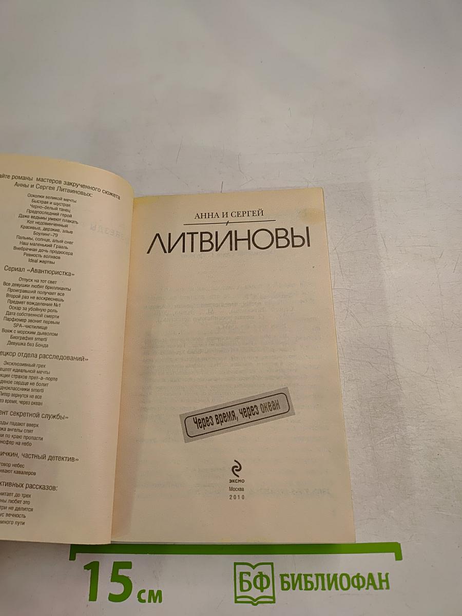 Через время, через океан