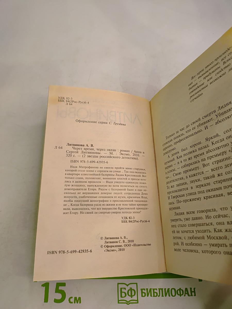 Через время, через океан