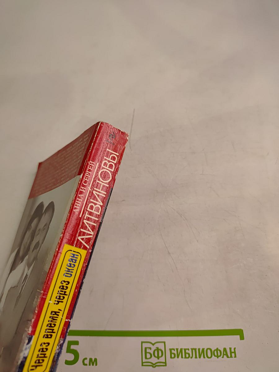 Через время, через океан