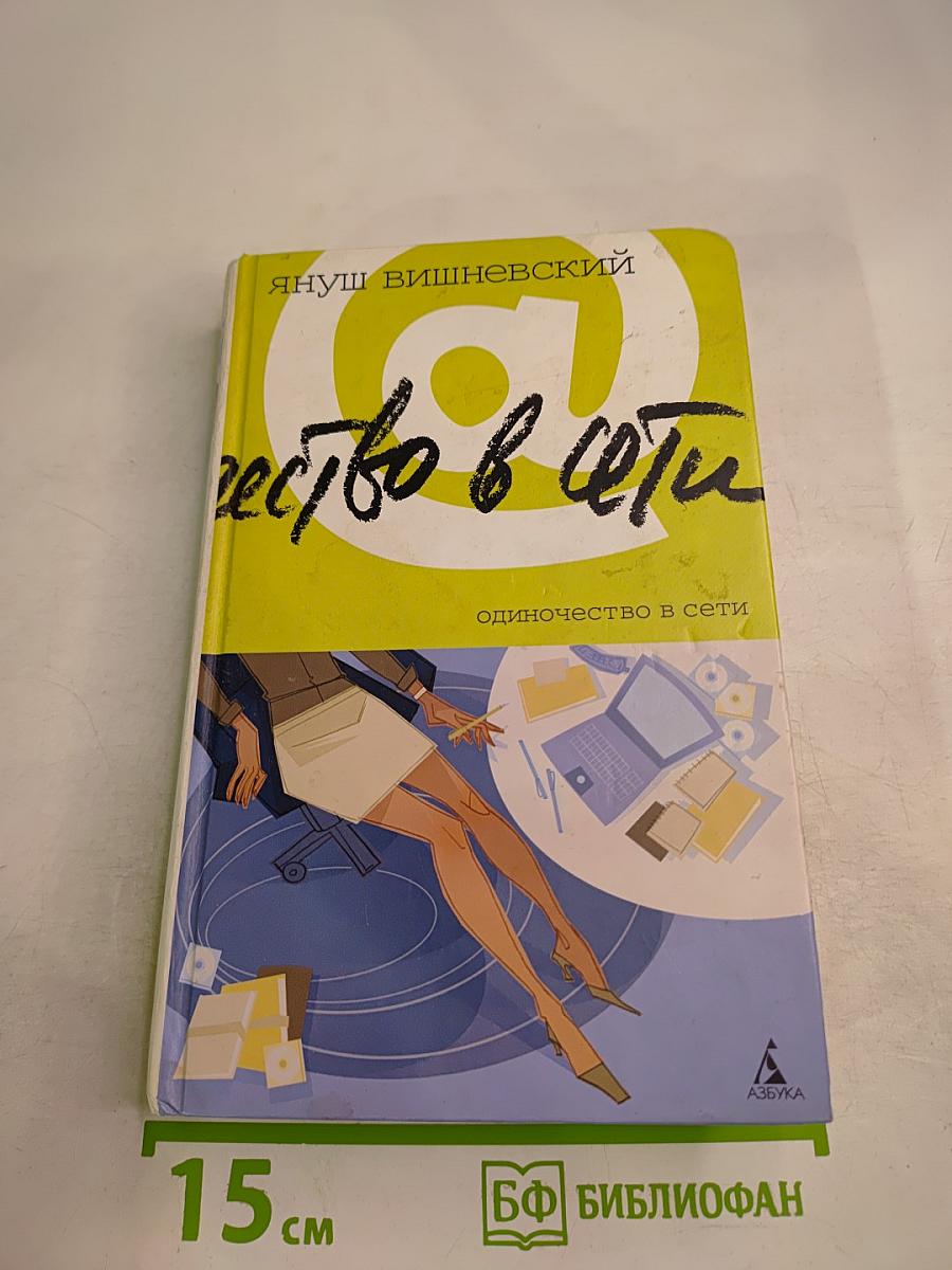 Одиночество в Сети