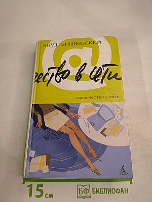 Одиночество в Сети