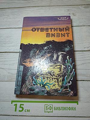 Ответный визит