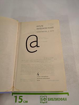 Одиночество в Сети