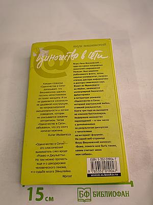 Одиночество в Сети