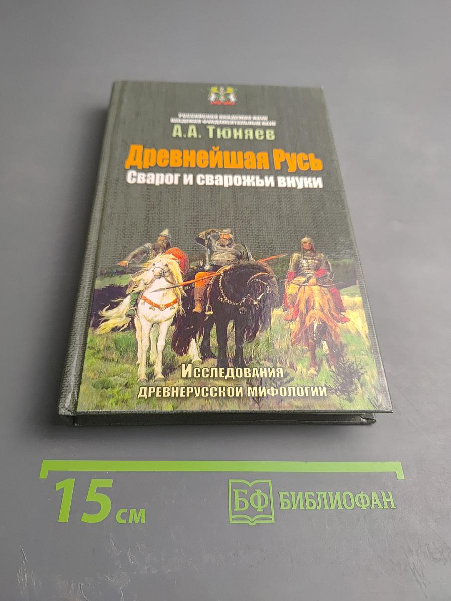 Древнейшая Русь Сварог и сварожьи внуки