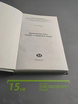 Древнейшая Русь Сварог и сварожьи внуки