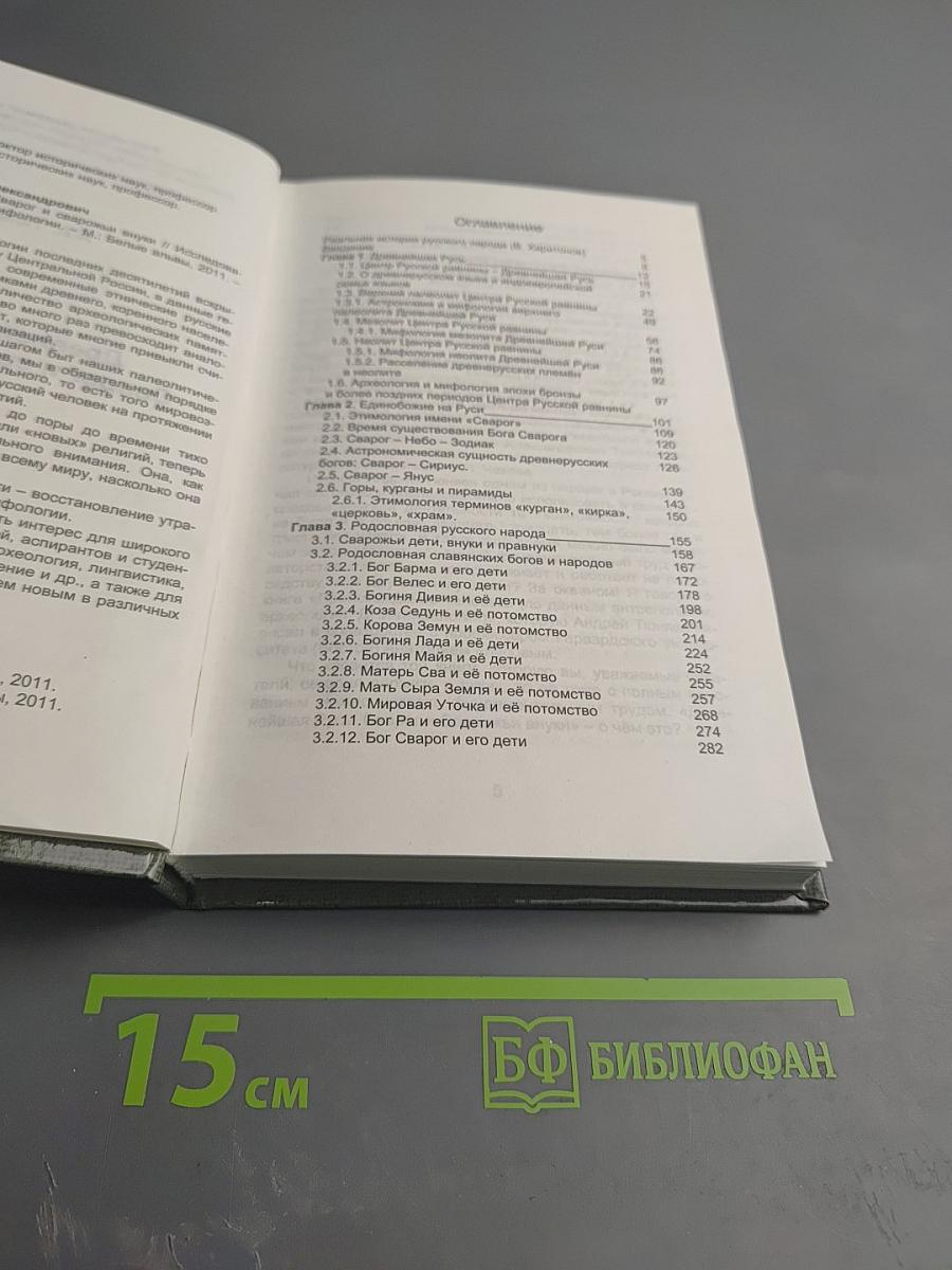 Древнейшая Русь Сварог и сварожьи внуки