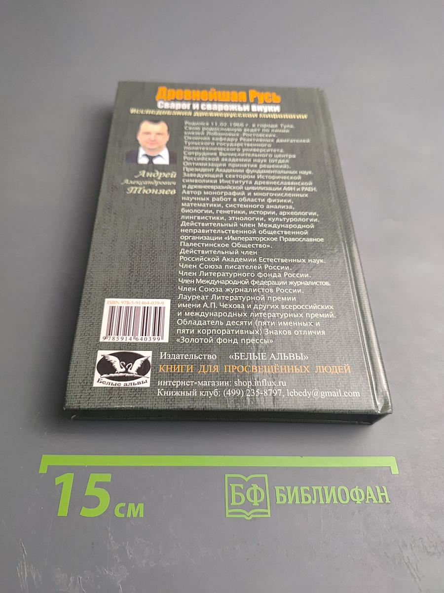 Древнейшая Русь Сварог и сварожьи внуки