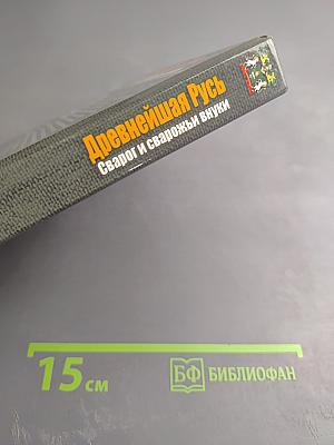 Древнейшая Русь Сварог и сварожьи внуки