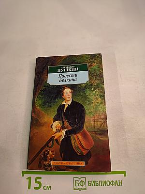 Повести Белкина