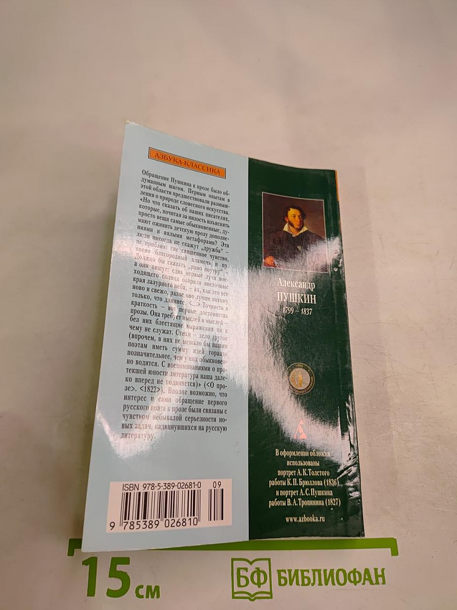 Повести Белкина