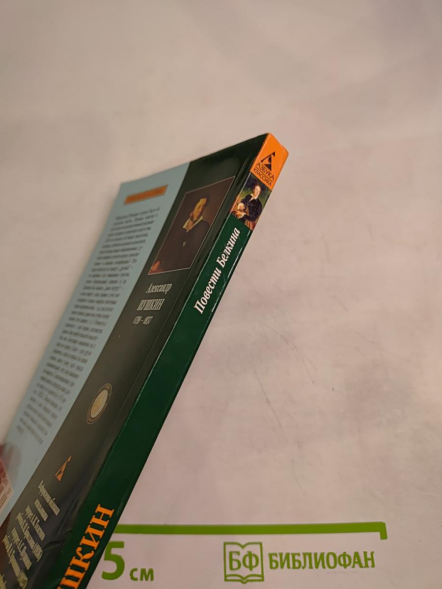 Повести Белкина