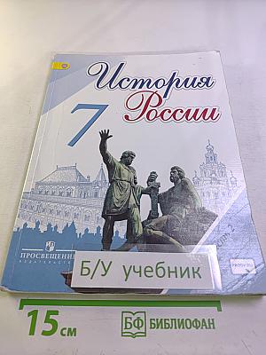 История России 7 класс Часть 2