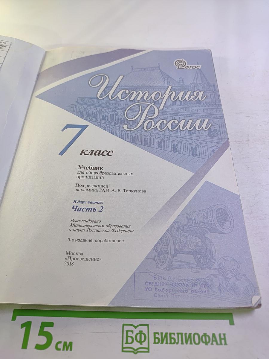 История России 7 класс Часть 2