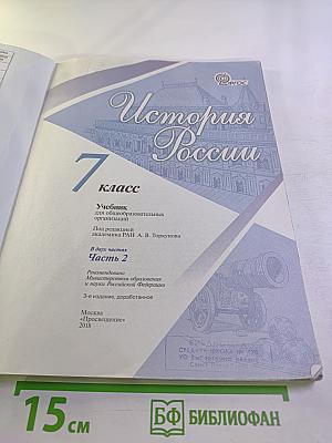 История России 7 класс Часть 2